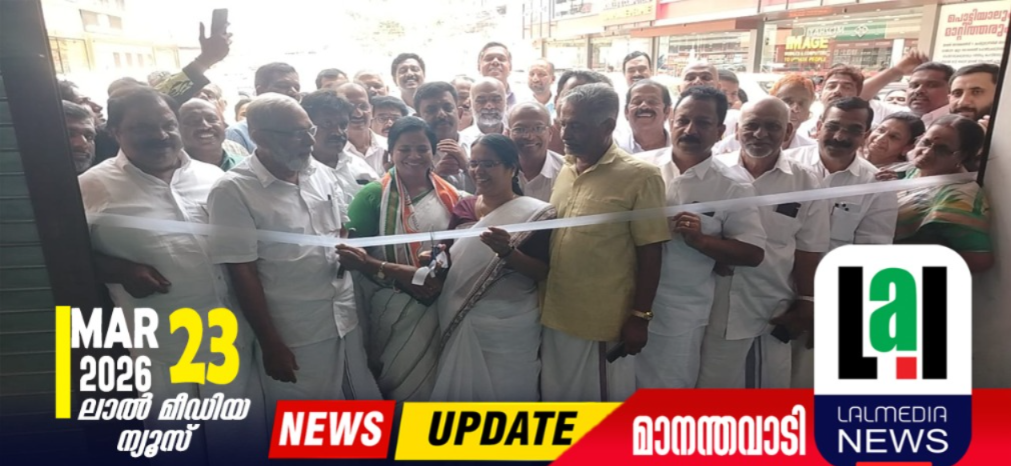 തെരഞ്ഞെടുപ്പ് കമ്മറ്റി ഓഫീസ് ഉദ്ഘാടനം ചെയ്തു