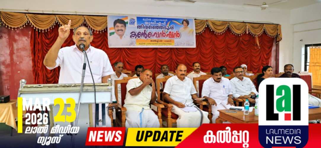 യുഡിഎഫ് മുട്ടില്‍ പഞ്ചായത്ത് തെരഞ്ഞെടുപ്പ് കണ്‍വെന്‍ഷന്‍ നടത്തി