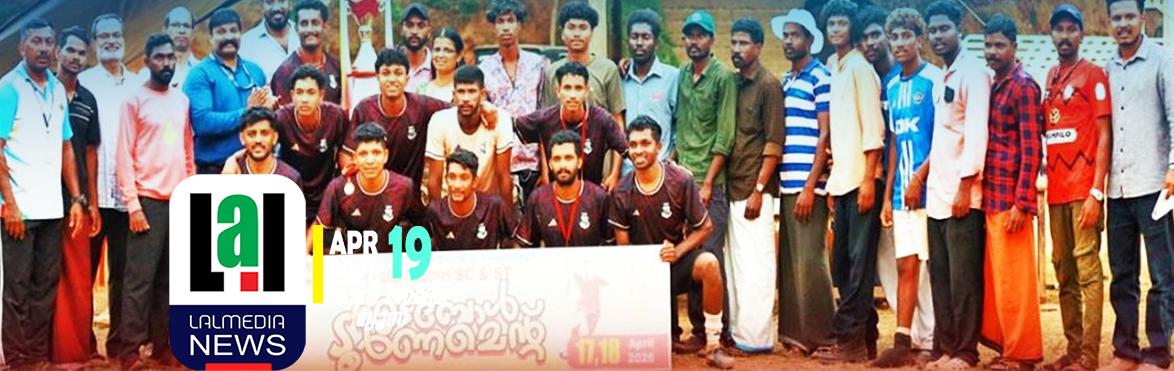 അഖില വയനാട് എസ്.സി, എസ്.ടി ഫുട്ബോൾ ടൂർണമെന്റ്: അവയാൽ എഫ്.സി പാതിരപ്പാലം വിജയികളായി