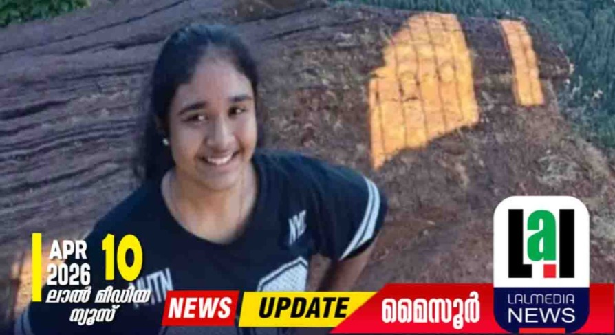 ചിക്ക്‌മംഗളൂരുവിൽ കാണാതായ മലയാളി വിദ്യാർത്ഥിനിയുടെ മൃതദേഹം കണ്ടെത്തി; 1500 അടി താഴ്ചയിൽനിന്നാണ് ശ്രീനന്ദയെ കണ്ടെത്തിയത്
