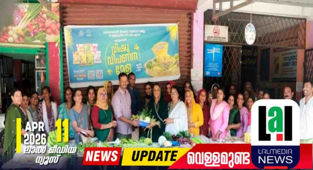 സി.ഡി.എസ് വിഷു ചന്ത ഉദ്ഘാടനം ചെയ്തു