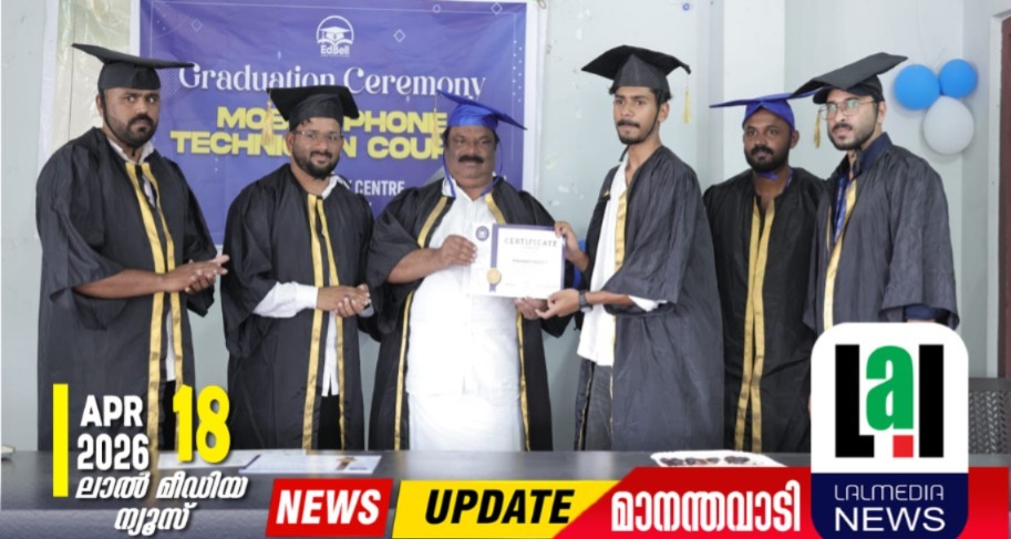മൊബൈൽ ടെക്‌നീഷ്യൻ കോഴ്‌സ്: ഗ്രാജുവേഷൻ സെറിമണി സംഘടിപ്പിച്ചു