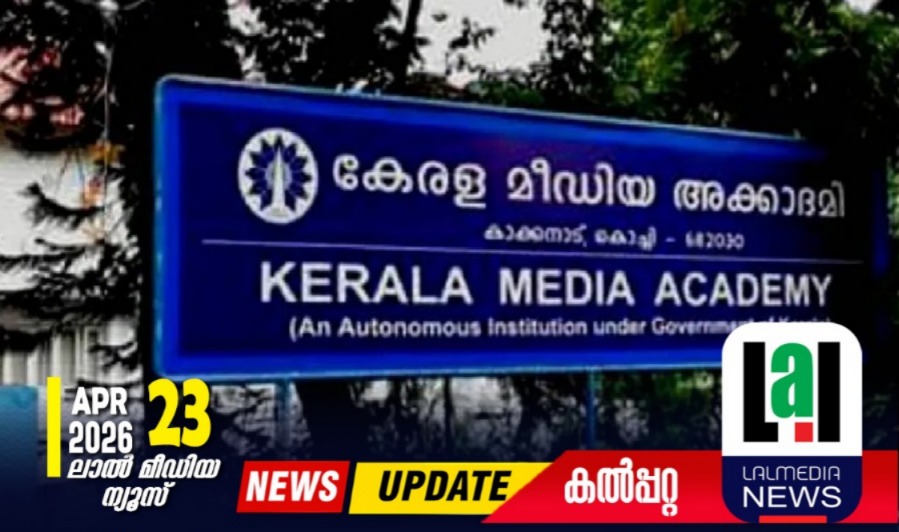 മീഡിയ അക്കാദമിയില്‍ പി.ജി. ഡിപ്ലോമ പ്രവേശനം