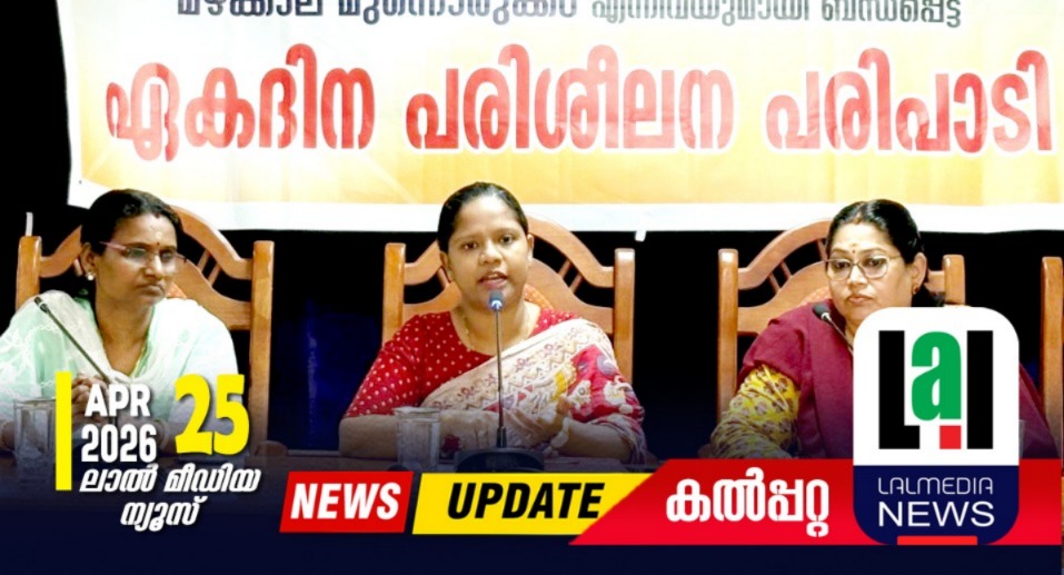 താപവാതം, മഴക്കാല മുന്നൊരുക്കം: ഏകദിന ശില്പശാല സംഘടിപ്പിച്ചു