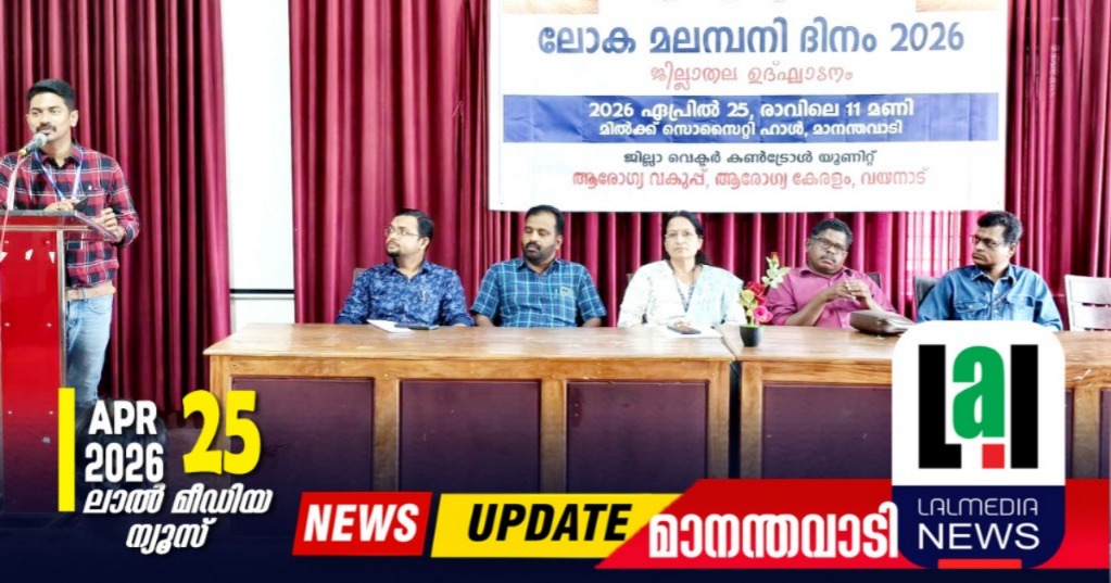 ലോക മലമ്പനി ദിനാചരണം നടത്തി