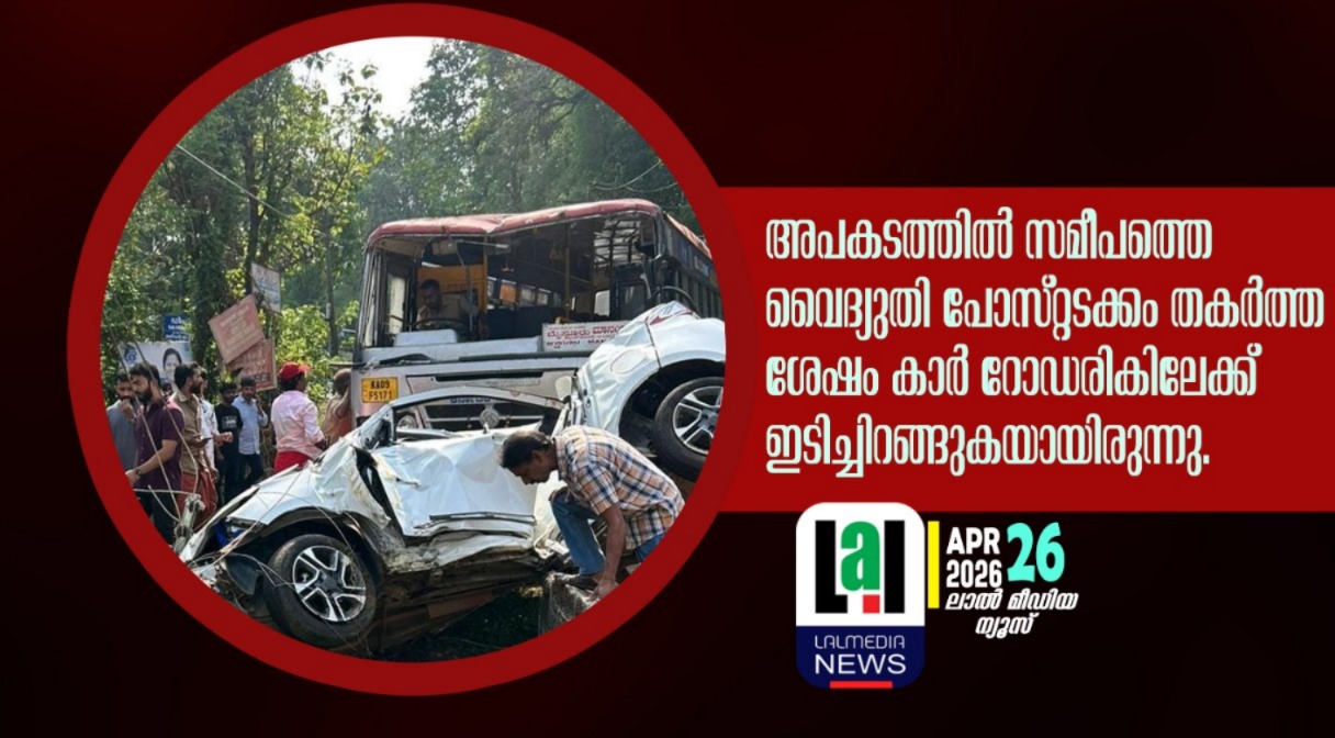 കാട്ടിക്കുളം വയൽക്കരയിൽ ബസ്സും കാറും കൂട്ടിയിടിച്ച് കാർ യാത്രികർക്ക് പരിക്ക് ഒരാളുടെ നില ഗുരുതരം