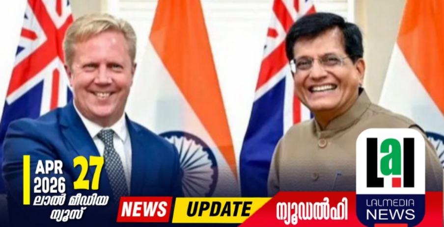 ഇന്ത്യ-ന്യൂസിലൻഡ് വ്യാപാര ബന്ധത്തിൽ പുതുചരിത്രം; നിർണ്ണായക സ്വതന്ത്ര വ്യാപാര കരാർ ഇന്ന് ഒപ്പിടും