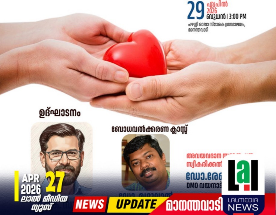 അവയവദാന ബോധവൽക്കരണ കാമ്പയ്ൻ ഉദ്ഘാടനം