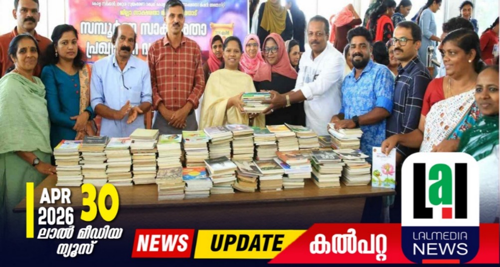 അക്ഷരോന്നതി പദ്ധതി: ജില്ലാ സാക്ഷരതാ മിഷൻ 2000 പുസ്തകങ്ങൾ കൈമാറി