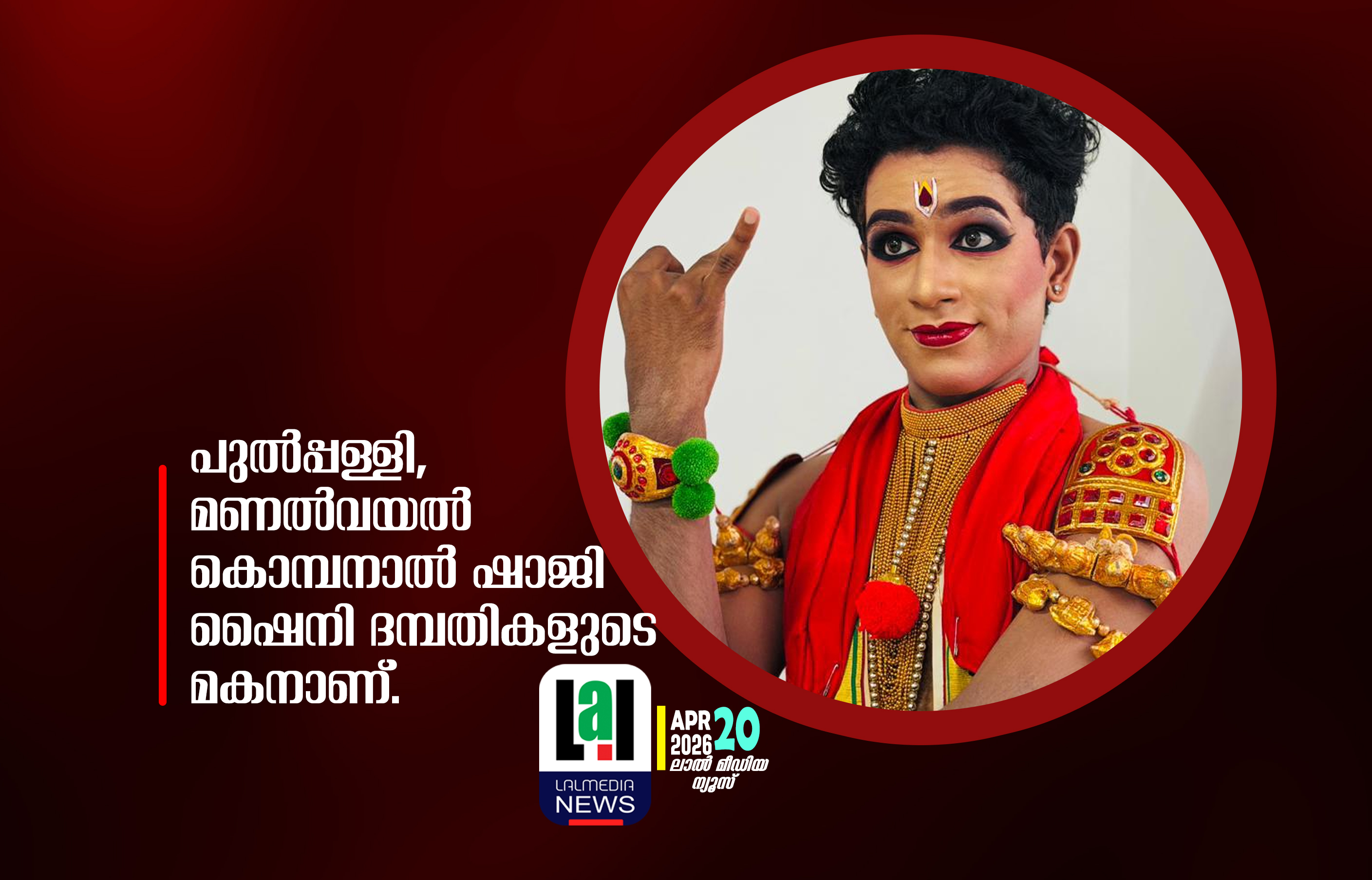 കാലിക്കറ്റ്‌ ഇന്റർസോൺ കലോത്സവത്തിലെ മിന്നും താരം: നിവേദ് ഷാജി