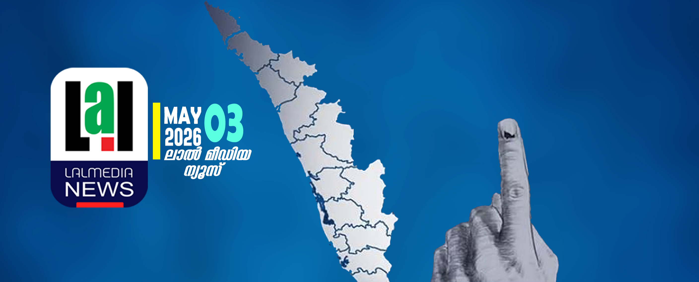 വിധിദിനത്തിന് ഒരു നാൾ: ആകാംഷയിൽ രാഷ്ട്രീയ കേരളം