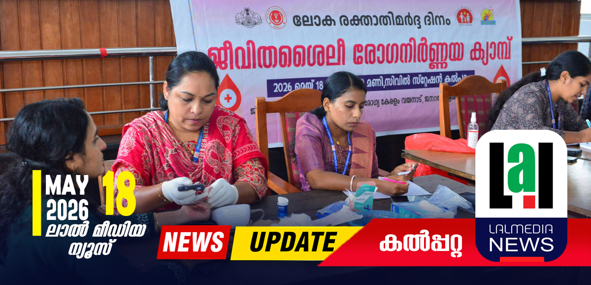 ലോക രക്താതിമർദ്ദ ദിനം: ജീവിതശൈലീ രോഗനിർണയ ക്യാമ്പ് സംഘടിപ്പിച്ചു
