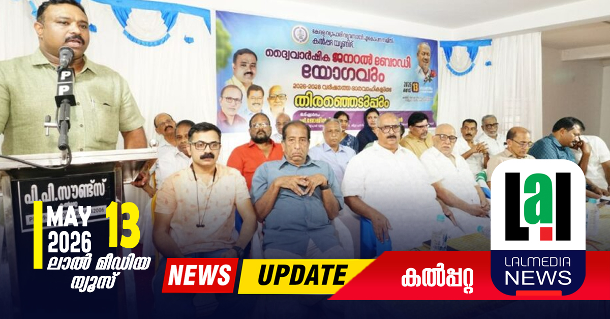 വയനാട് മെഡിക്കൽ കോളേജ് മടക്കിമലയിൽ സ്ഥാപിക്കണം: കേരളാ വ്യാപാരി വ്യവസായി ഏകോപന സമിതി