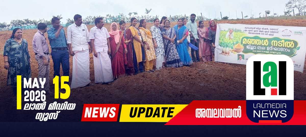 മഞ്ഞൾ നടീൽ ജില്ലാതല ഉദ്ഘാടനം നടത്തി