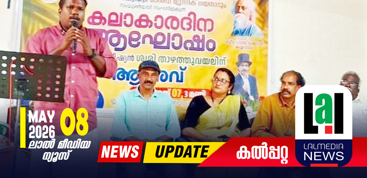 കലാകാരദിനം ആഘോഷിച്ചു