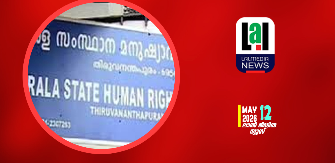 സർവീസ് തർക്കം വ്യാജ പീഡന കേസായെന്ന് കണ്ടെത്തൽ, പോലീസ് വീഴ്ച അന്വേഷിക്കണം: മനുഷ്യാവകാശ കമ്മീഷൻ
