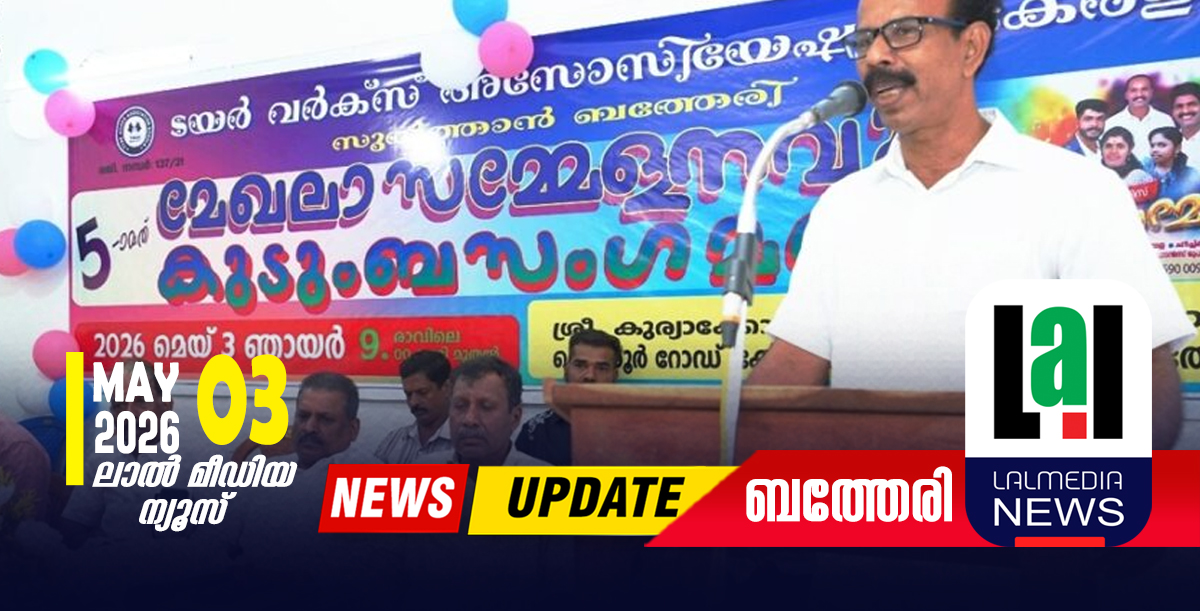 ടയർ വർക്ക് അസോസിയേഷൻ കേരള സുൽത്താൻബത്തേരി മേഖല സമ്മേളനം നടത്തി