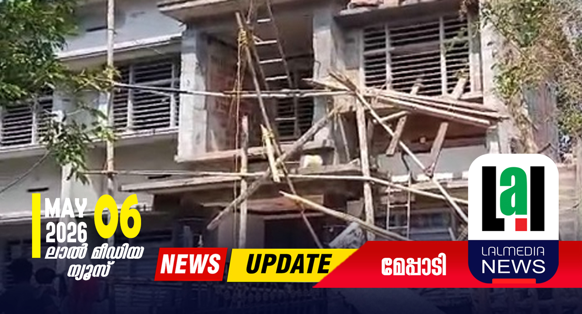 മേപ്പാടി കുന്നമംഗലം വയലിൽ വീടിന്റെ സ്ലാബ് ഇടിഞ്ഞ് ഒരാൾ മരിച്ചു