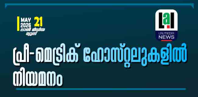 പ്രീ-മെട്രിക് ഹോസ്റ്റലുകളിൽ നിയമനം