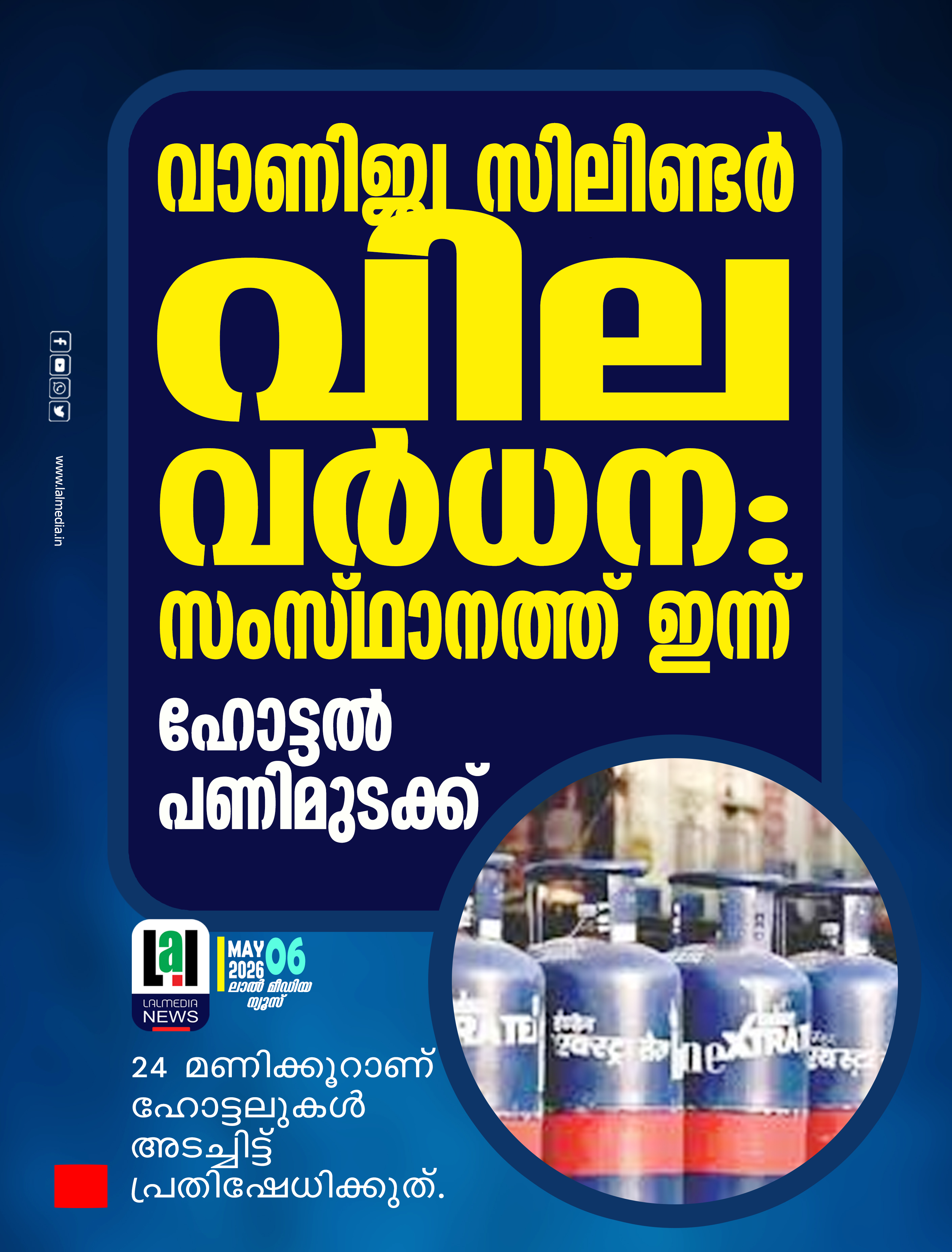 വാണിജ്യ സിലിണ്ടർ വില വർധന; സംസ്ഥാനത്ത് ഇന്ന് ഹോട്ടൽ പണിമുടക്ക്