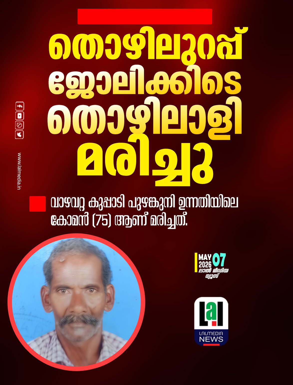 തൊഴിലുറപ്പ് ജോലിക്കിടെ തൊഴിലാളി കുഴഞ്ഞു വീണു മരിച്ചു
