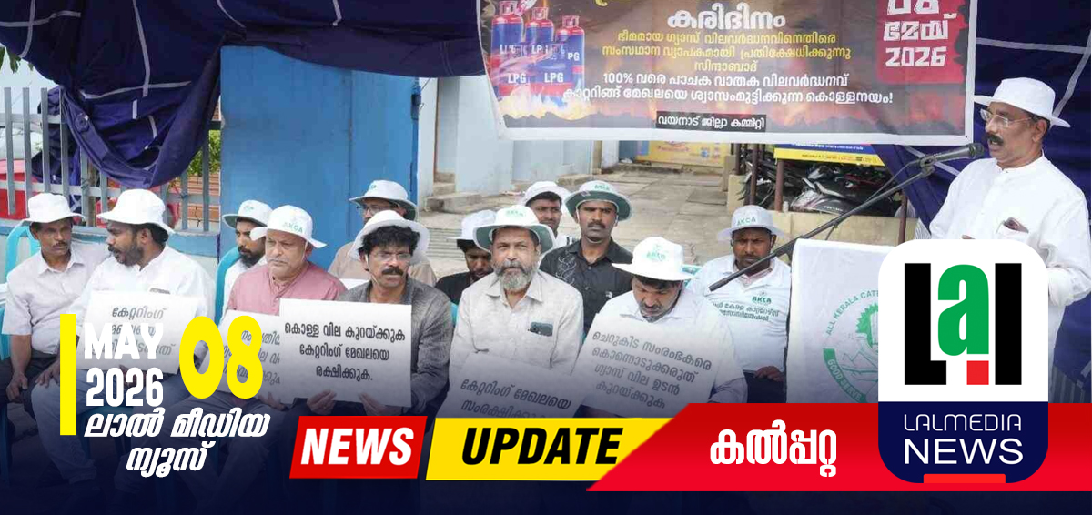 പാചക വാതക വില വർധനയ്ക്കെതിരെ എകെസിഎ പ്രതിഷേധ ധർണ