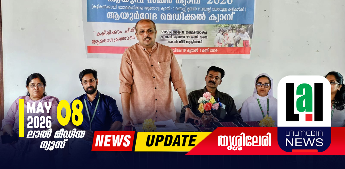 കുട്ടികൾക്കായി ആയുഷ് സമ്മർ ക്യാമ്പും ആയുർവേദ മെഡിക്കൽ ക്യാമ്പും സംഘടിപ്പിച്ചു