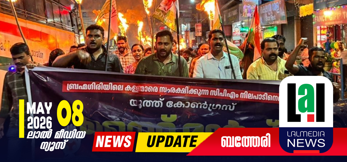 ബ്രഹ്മഗിരി: യൂത്ത് കോണ്‍ഗ്രസ് നൈറ്റ് മാര്‍ച്ച് നടത്തി
