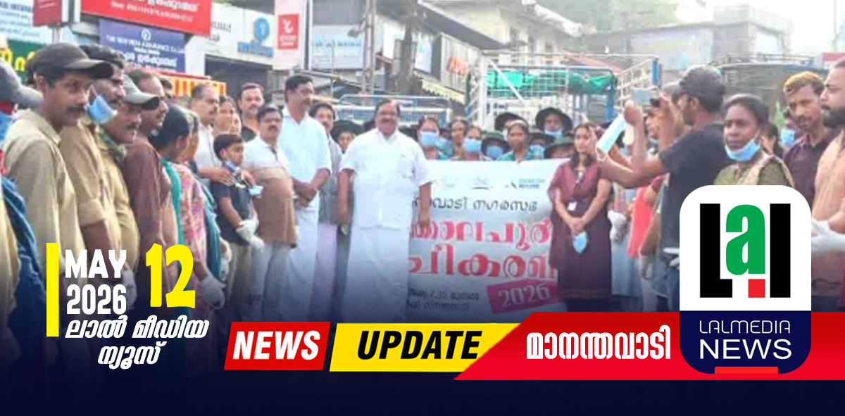 കൈകോർത്ത് മാനന്തവാടി;  മഴക്കാലപൂർവ്വ ശുചീകരണ പ്രവർത്തനം സംഘടിപ്പിച്ചു