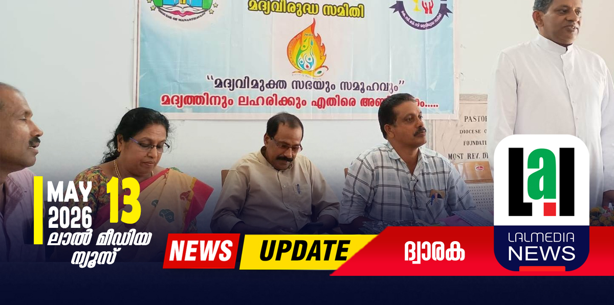ടിവികെ മദ്യനയം സ്വാഗതാര്ഹം: മാനന്തവാടി രൂപത കെസിബിസി മദ്യവിരുദ്ധ സമിതി