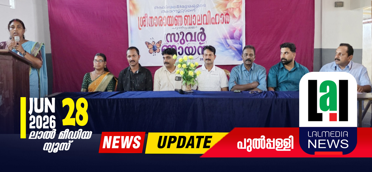 ശ്രീനാരായണ ബാലവിഹാര് സ്കൂൾ സുവര്ണ ജൂബിലി ആഘോഷ കമ്മിറ്റി രൂപീകരിച്ചു.