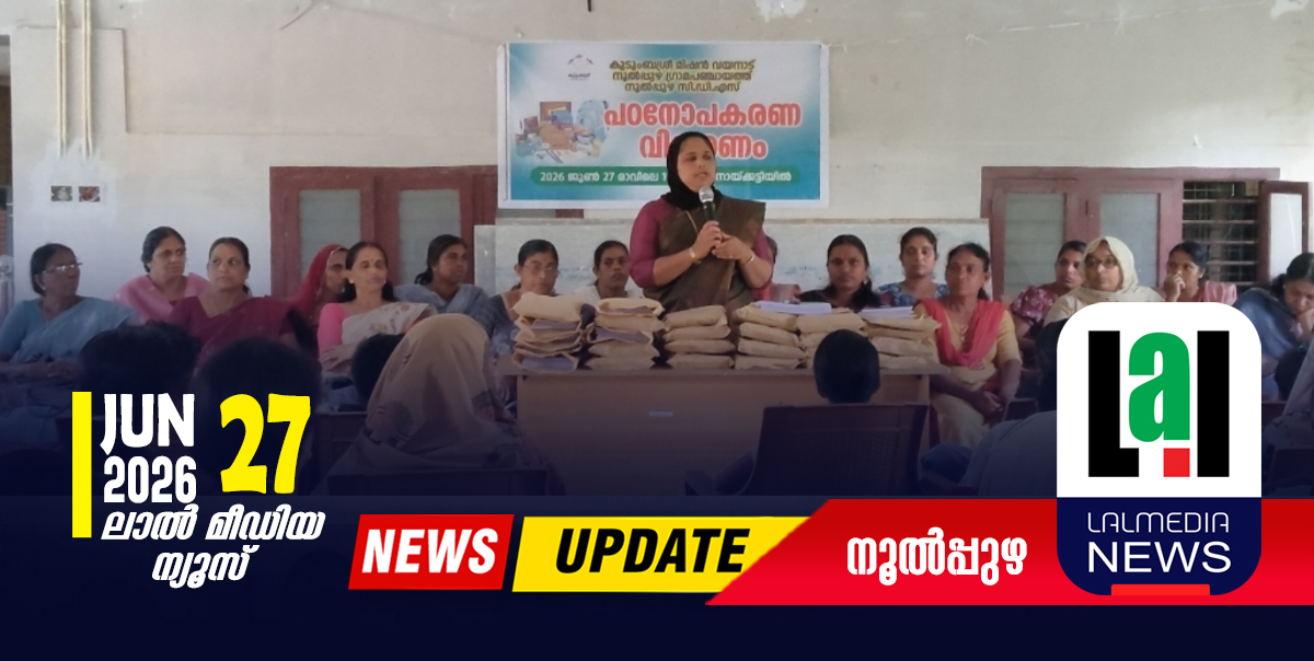 പഠനോപകരണം വിതരണം നടത്തി