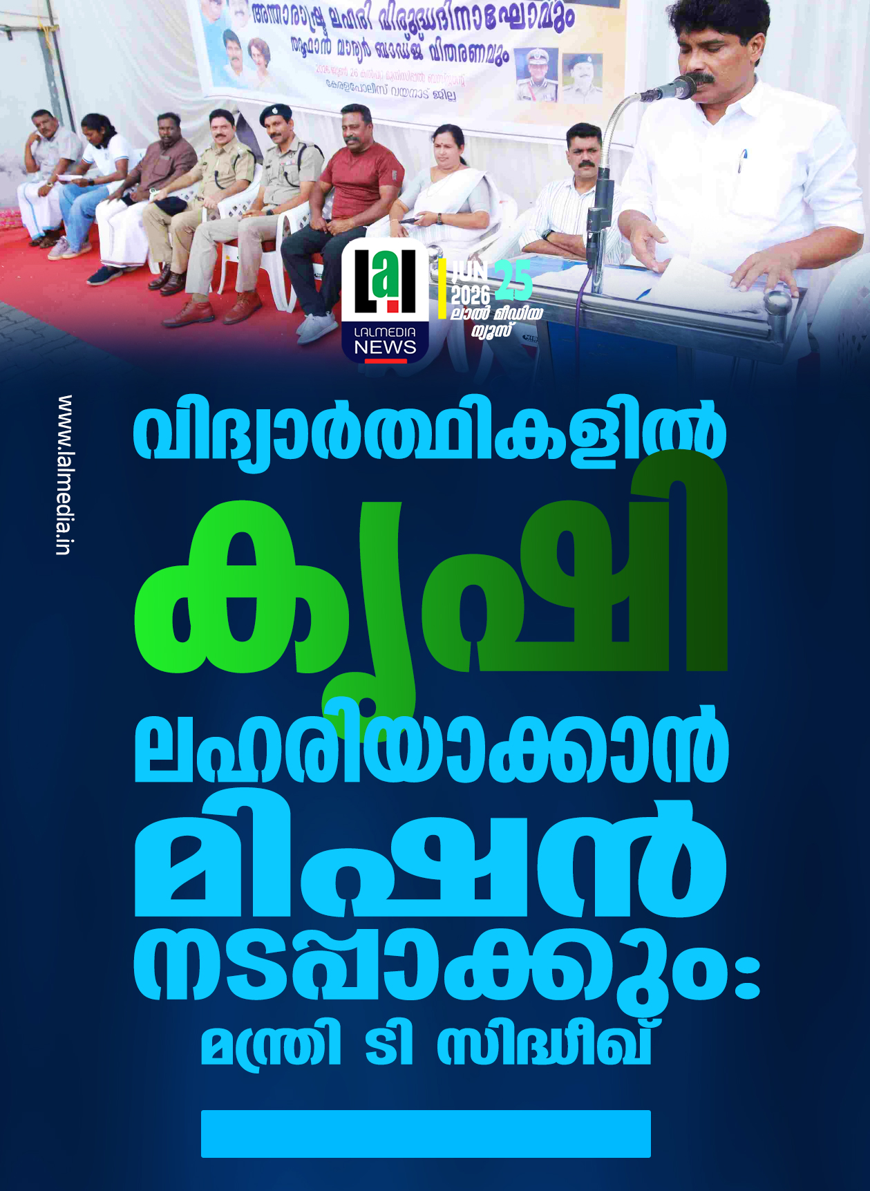 വിദ്യാർത്ഥികളിൽ കൃഷി ലഹരിയാക്കാൻ മിഷൻ നടപ്പാക്കും: മന്ത്രി ടി സിദ്ധീഖ്