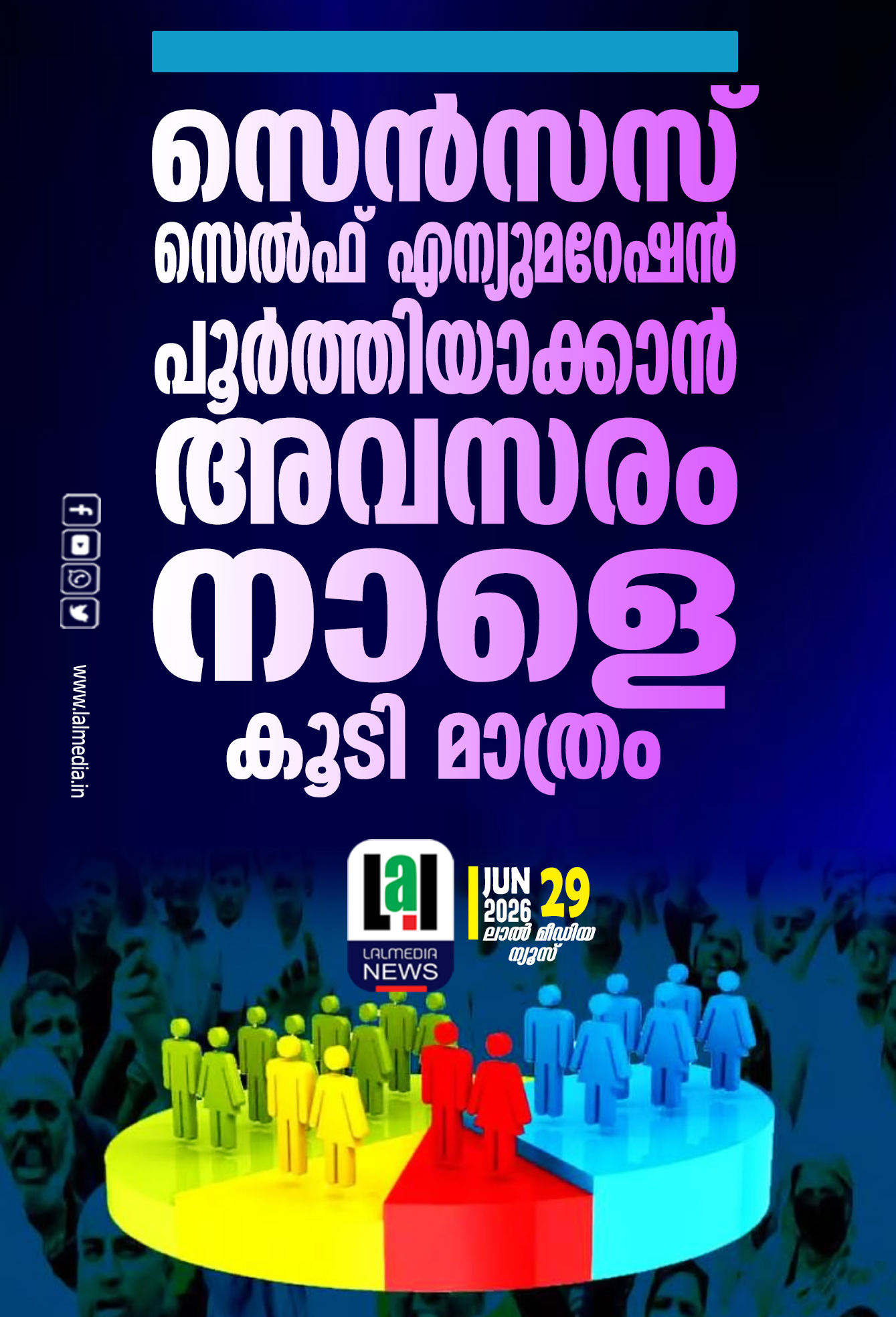 സെൻസസ് സെൽഫ് എന്യുമറേഷൻ പൂർത്തിയാക്കാൻ അവസരം നാളെ കൂടി മാത്രം