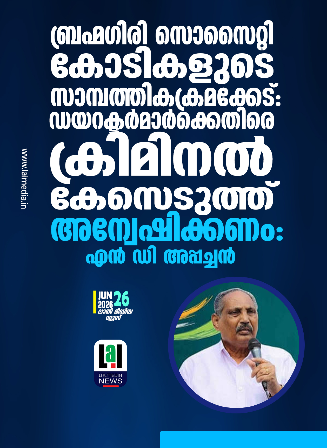 ബ്രഹ്മഗിരി സൊസൈറ്റി കോടികളുടെ സാമ്പത്തികക്രമക്കേട്: ഡയറക്ടർമാർക്കെതിരെ ക്രിമിനൽ കേസെടുത്ത് അന്വേഷിക്കണം: എൻ ഡി അപ്പച്ചൻ