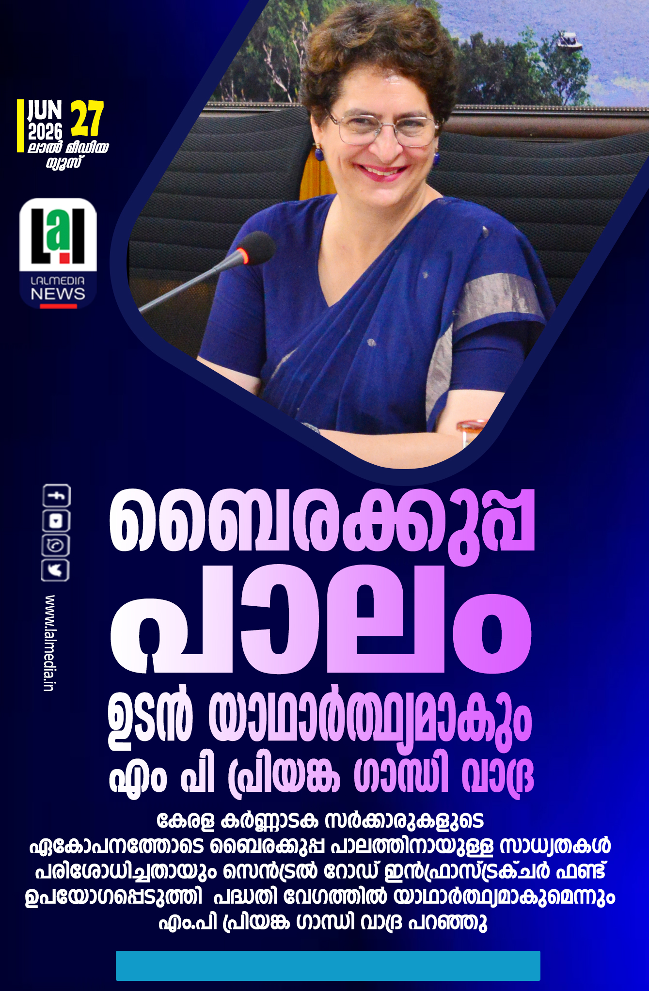 ബൈരക്കുപ്പ പാലം ഉടൻ യാഥാർത്ഥ്യമാകും- എം പി പ്രിയങ്ക ഗാന്ധി വാദ്ര