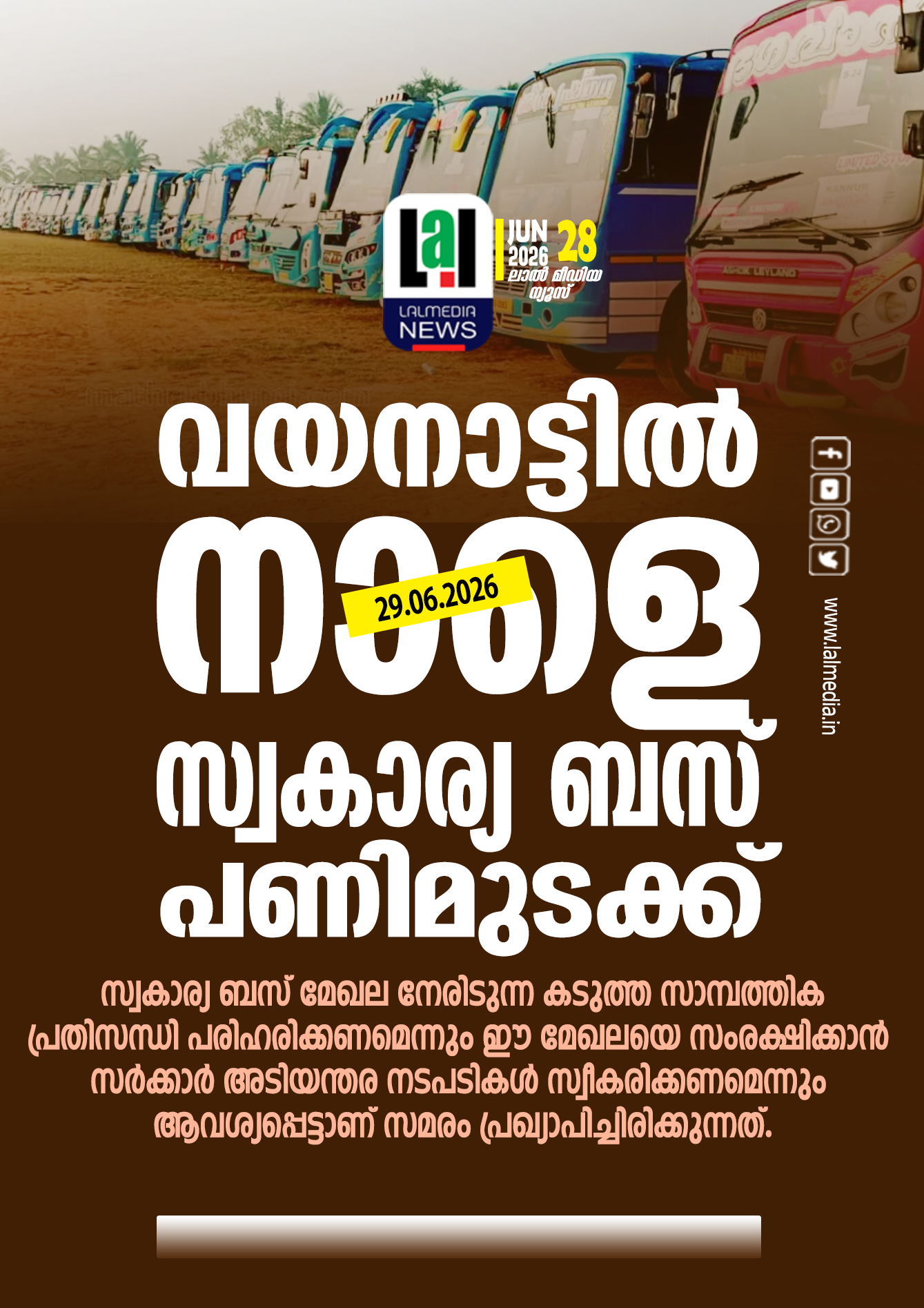 വയനാട്ടിൽ നാളെ സ്വകാര്യ ബസ് പണിമുടക്ക്