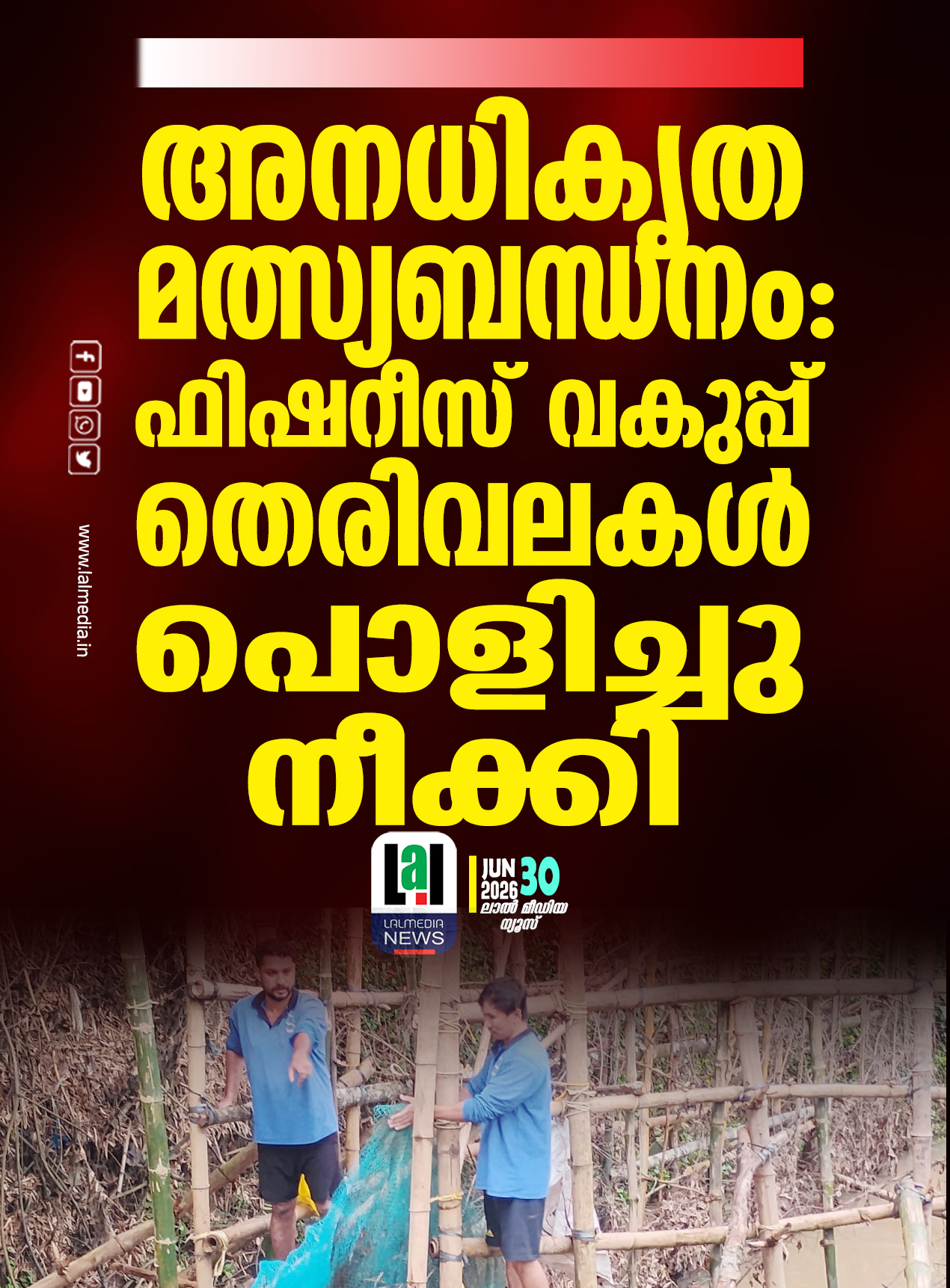 അനധികൃത മത്സ്യബന്ധനം: ഫിഷറീസ് വകുപ്പ് തെരിവലകൾ പൊളിച്ചു നീക്കി