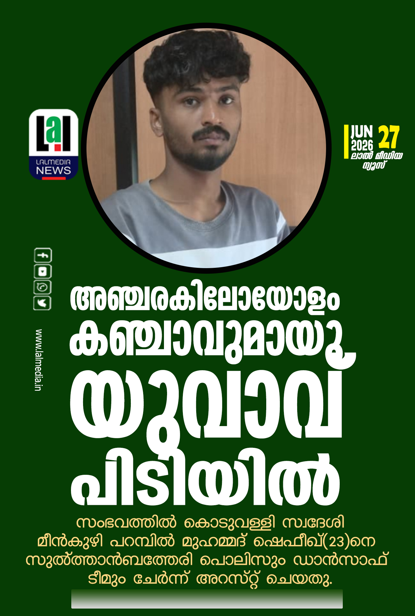 അഞ്ചരകിലോയോളം കഞ്ചാവുമായു യുവാവ് പിടിയിൽ