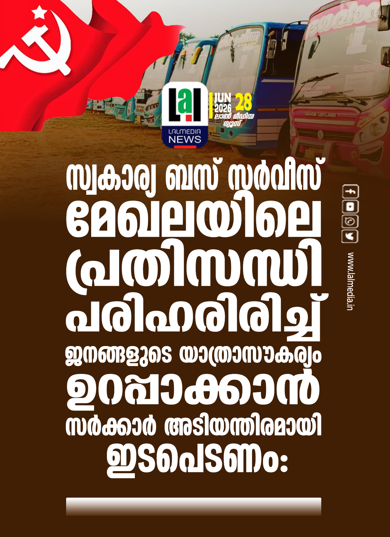 സ്വകാര്യ ബസ് സർവീസ് മേഖലയിലെ പ്രതിസന്ധി പരിഹരിരിച്ച് ജനങ്ങളുടെ യാത്രാസൗകര്യം ഉറപ്പാക്കാൻ സർക്കാർ അടിയന്തിരമായി ഇടപെടണം: സിപിഐ എം