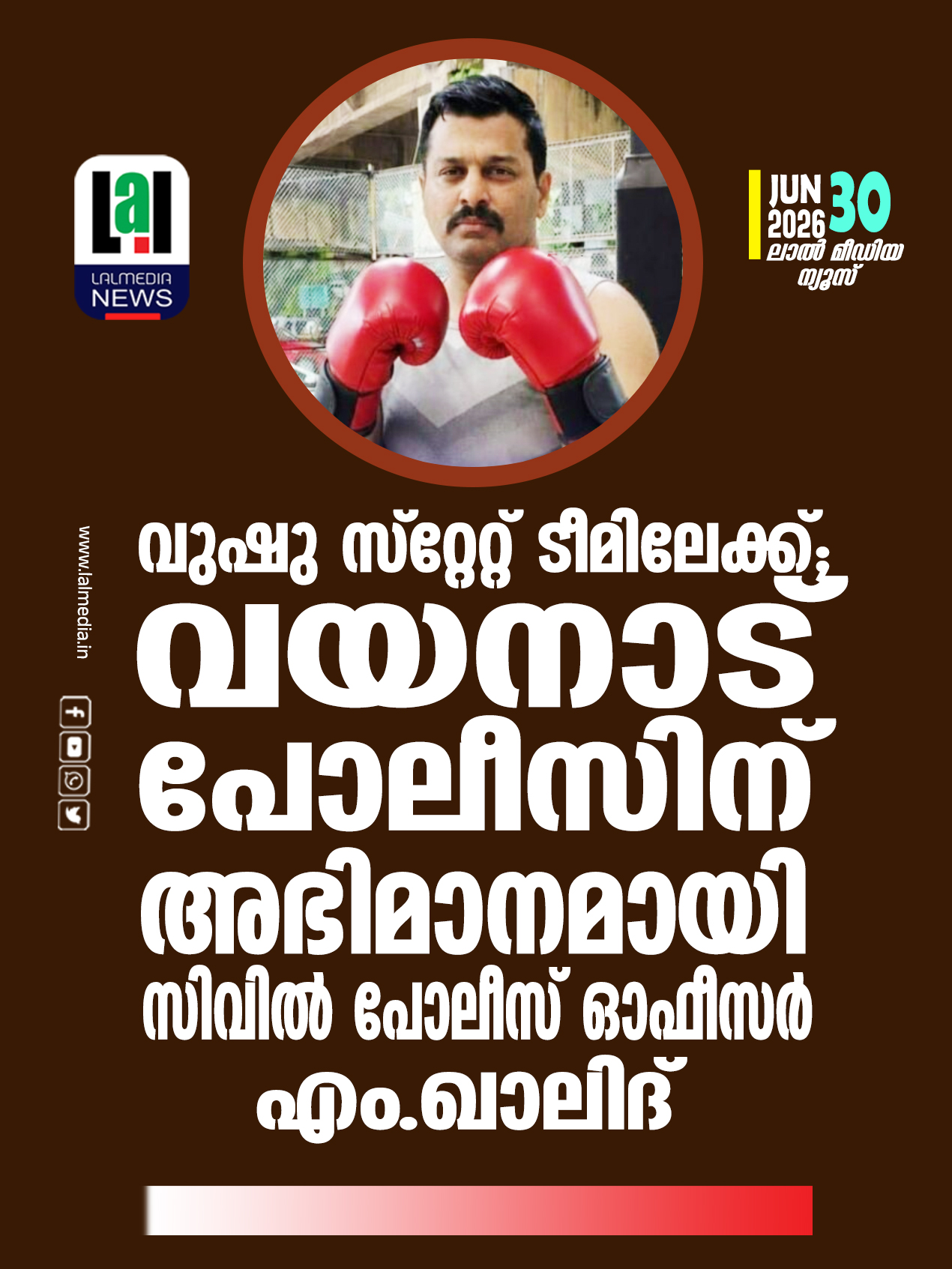 വുഷു സ്റ്റേറ്റ് ടീമിലേക്ക്; വയനാട് പോലീസിന് അഭിമാനമായി സിവിൽ പോലീസ് ഓഫീസർ എം.ഖാലിദ്