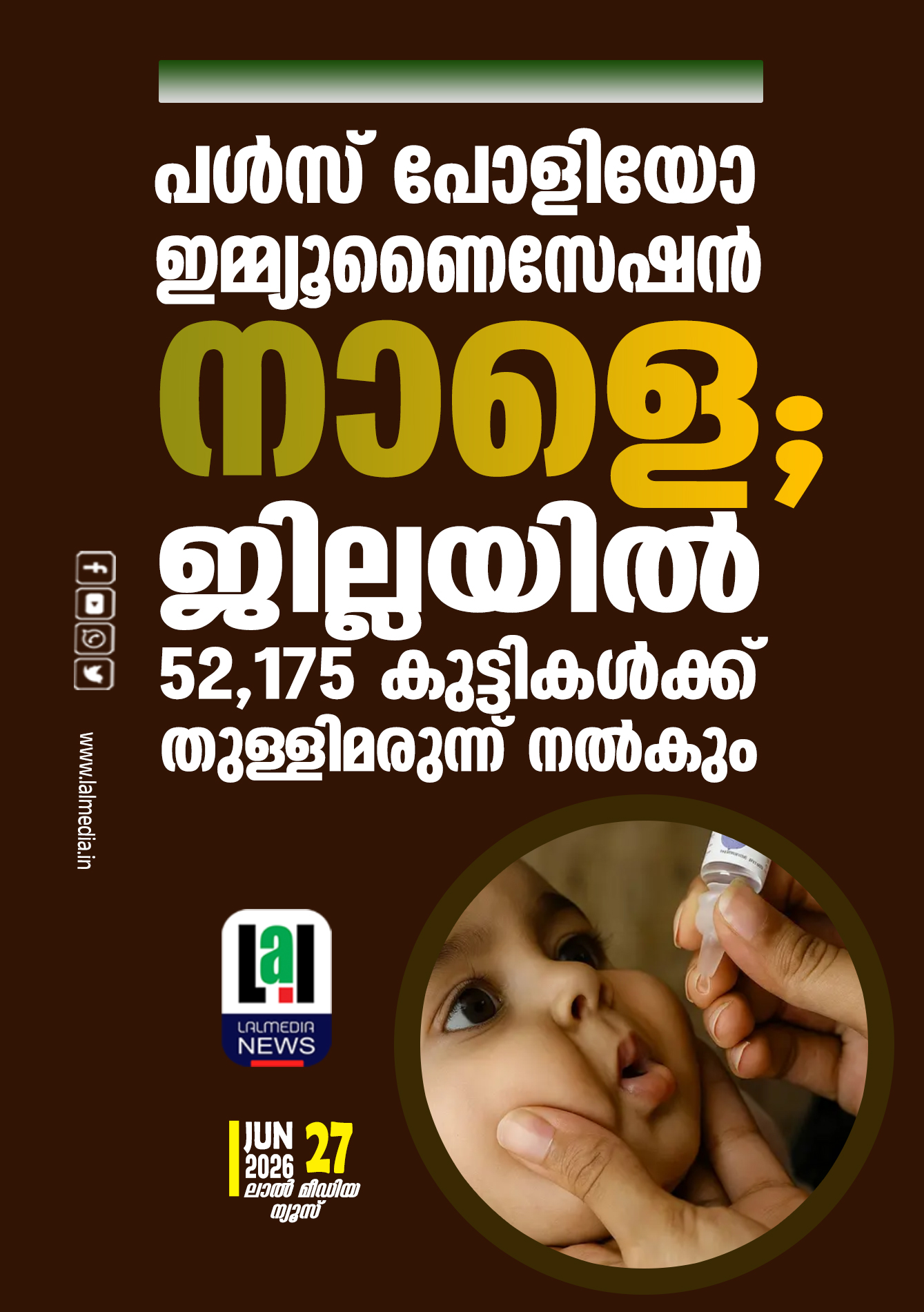 പൾസ് പോളിയോ ഇമ്മ്യൂണൈസേഷൻ നാളെ ; ജില്ലയിൽ 52,175 കുട്ടികൾക്ക് തുള്ളിമരുന്ന് നൽകും