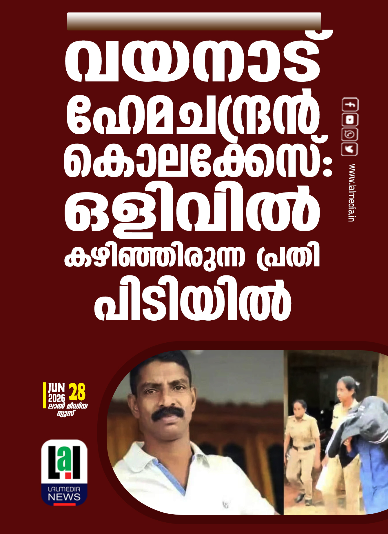 വയനാട് ഹേമചന്ദ്രൻ കൊലക്കേസ്: ഒളിവിൽ കഴിഞ്ഞിരുന്ന പ്രതി പിടിയിൽ