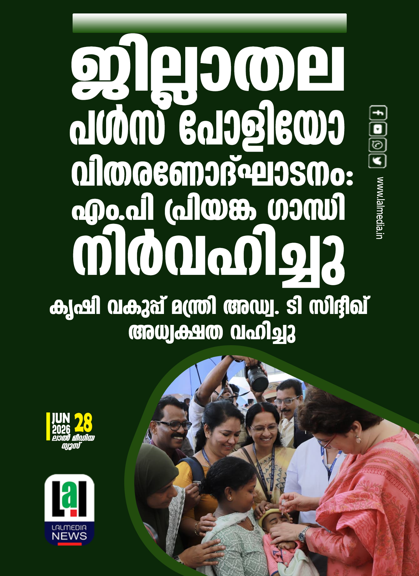 ജില്ലാതല പൾസ് പോളിയോ വിതരണോദ്ഘാടനം: എം.പി പ്രിയങ്ക ഗാന്ധി നിർവഹിച്ചു