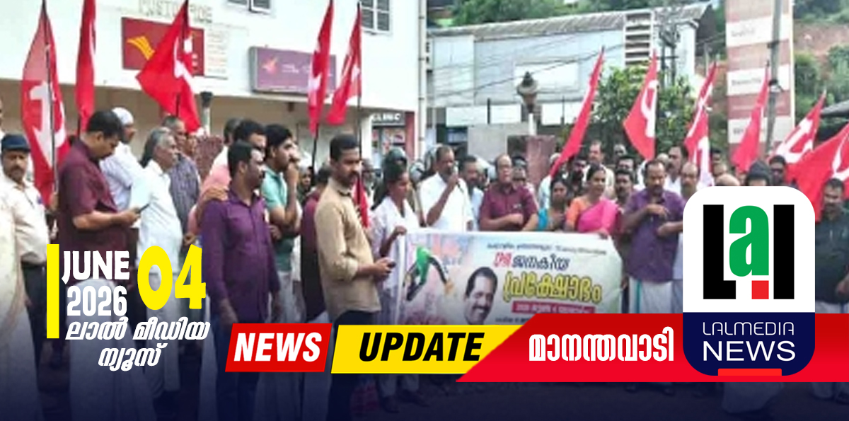 പെട്രോളിയം ഉത്പന്നങ്ങളുടെ വിലക്കയറ്റം: സിപിഐ(എം) മാനന്തവാടി പോസ്റ്റ് ഓഫീസിലേക്ക് മാർച്ച് നടത്തി