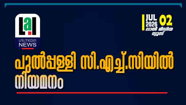 പുൽപ്പള്ളി സി.എച്ച്.സിയിൽ നിയമനം