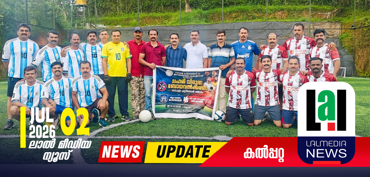 ലഹരിവിരുദ്ധ സന്ദേശവുമായി ജയിൽ ജീവനക്കാരുടെ സൗഹൃദ ഫുട്ബോൾ; മാനന്തവാടി ജില്ലാ ജയിൽ ജേതാക്കൾ