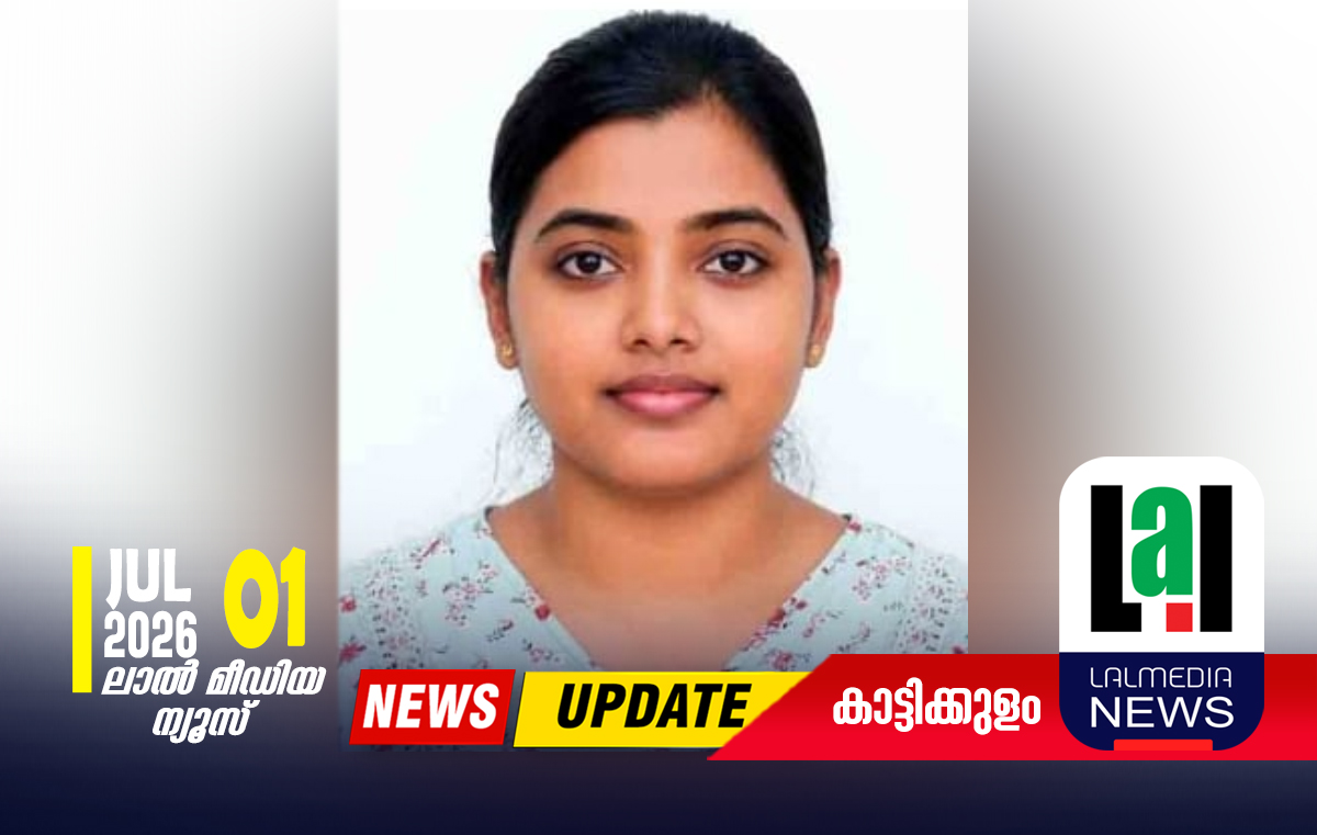 ജിയോളജിയിൽ ഡോക്ടറേറ്റ് കരസ്ഥമാക്കി കാവ്യാഞ്ജലി കെ.വി
