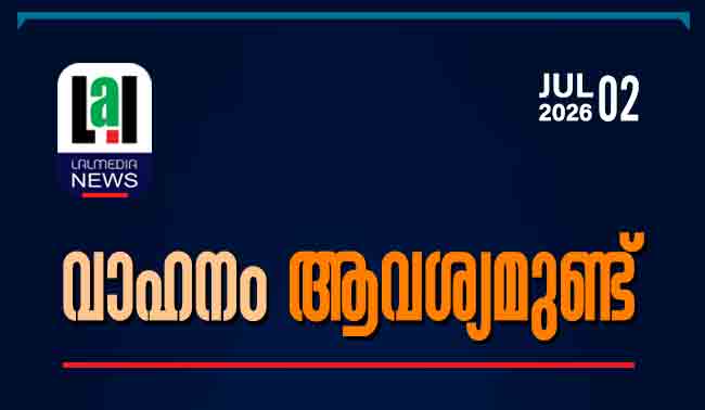 വാഹനം ആവശ്യമുണ്ട്