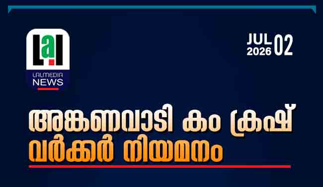 അങ്കണവാടി കം ക്രഷ് വർക്കർ നിയമനം